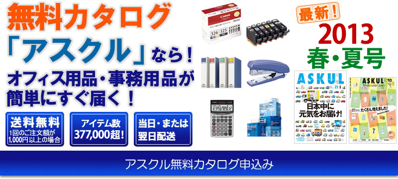 無料カタログ「アスクル」なら！オフィス用品・事務用品が簡単にすぐ届く！