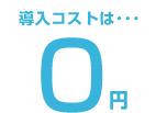 導入コストは無料