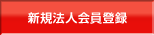 新規法人会員登録