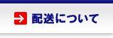 配送について