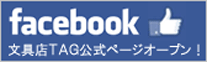 文具店TAG公式Facebookページはこちら