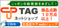 文房具店TAGネットショップ