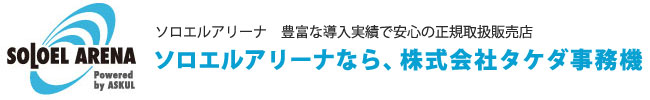 ソロエルアリーナならお任せください！｜株式会社タケダ事務機