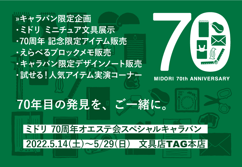 ミドリ70周年 オエステ会スペシャルキャラバン