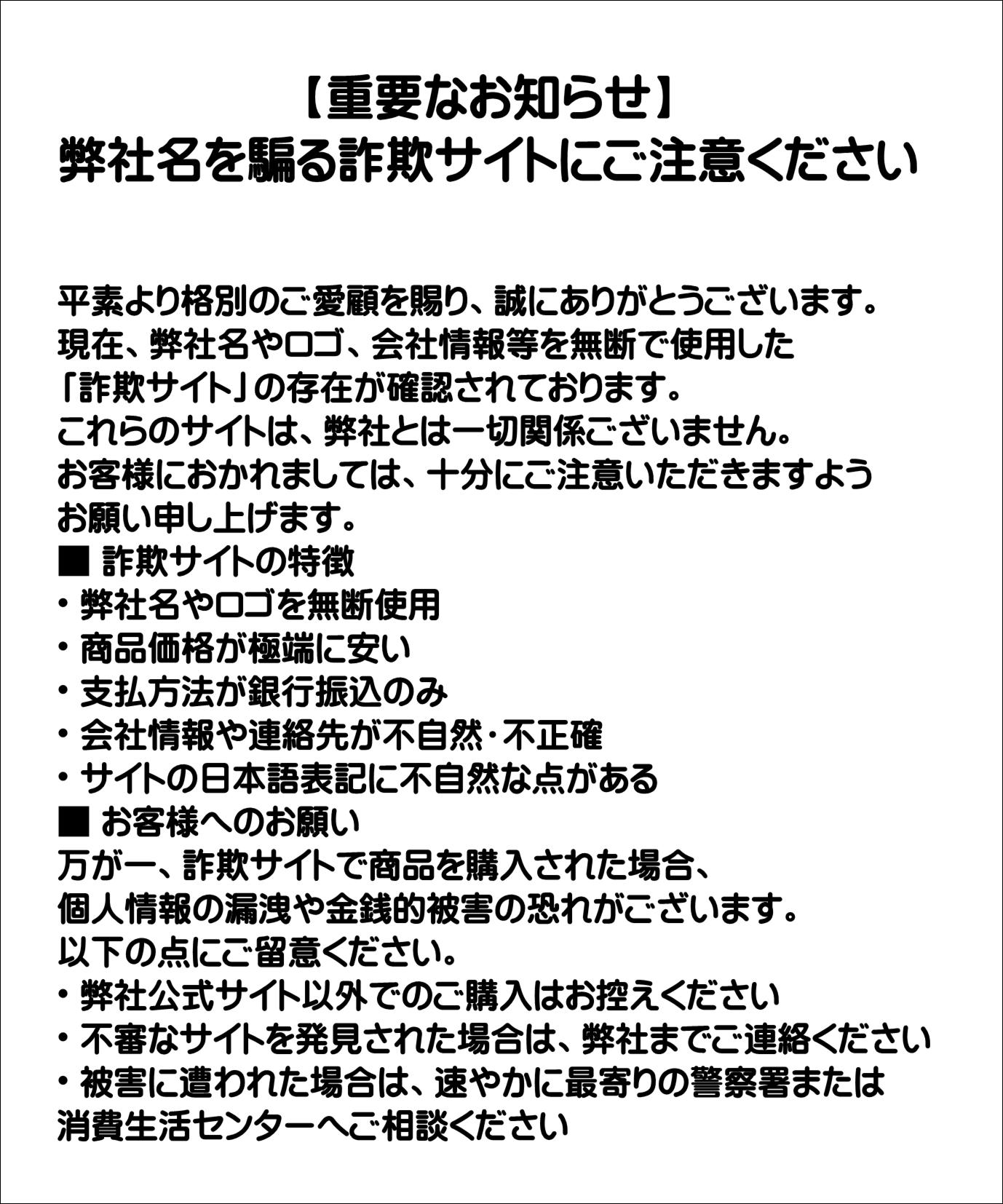 重要なお知らせ】弊社名を騙る詐欺サイトにご注意ください | 株式会社 