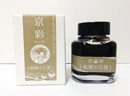 京都 オリジナルインク 京彩 きょういろ きょうさい 祇園の石畳 ぎおんのいしだたみ kyo-iro kyoiro ink for fountain pen stone road of gion