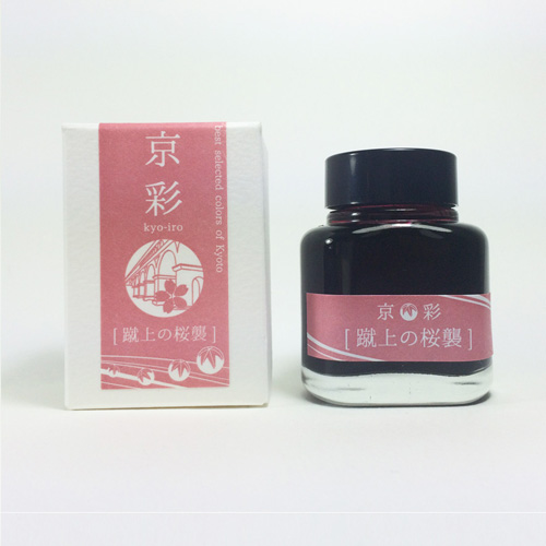 京都 オリジナルインク 京彩 きょういろ きょうさい 蹴上の桜襲 けあげのさくらがさね kyo-iro kyoiro ink for fountain pen cherry blossom of keage