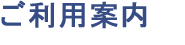 ご利用案内